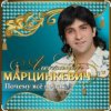 Мұқаба Александр Марцинкевич - Почему всё не так Александр Марцинкевич - Почему всё не так