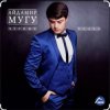 Мұқаба Айдамир Мугу - Чёрные глаза Айдамир Мугу - Чёрные глаза