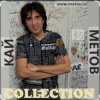 Мұқаба Кай Метов - Потанцуй со мной Кай Метов - Потанцуй со мной