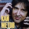Мұқаба Кай Метов - Река жизни Кай Метов - Река жизни