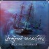 Мұқаба Виктор Логинов - Летучий голландец Виктор Логинов - Летучий голландец