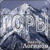 Мұқаба Виктор Логинов - Горы Виктор Логинов - Горы