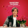 Мұқаба Максим Галкин - День Валентина Максим Галкин - День Валентина