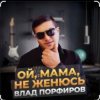 Мұқаба Влад Порфиров - Ой, мама, не женюсь Влад Порфиров - Ой, мама, не женюсь