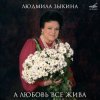 Мұқаба Людмила Зыкина - Ой, Cнег-Cнежок (Remastered 2024) Людмила Зыкина - Ой, Cнег-Cнежок (Remastered 2024)