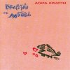 Мұқаба Агата Кристи - Праздник семьи Агата Кристи - Праздник семьи