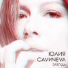 Pochette Юлия Савичева - Забудь Юлия Савичева - Забудь