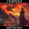 Portada 2 Короля - Золотой Взвод 2 Короля - Золотой Взвод