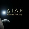 封面 Діля - Сонце Діля - Сонце