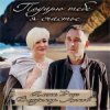 Мұқаба Алёна Росс feat. Владимир Ломов - Подарю тебе я счастье Алёна Росс feat. Владимир Ломов - Подарю тебе я счастье