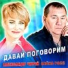 Мұқаба Александр Чурей feat. Алёна Росс - Давай Поговорим Александр Чурей feat. Алёна Росс - Давай Поговорим