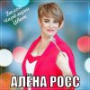 Мұқаба Алёна Росс - Белой Черёмухи Цвет Алёна Росс - Белой Черёмухи Цвет