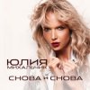 Мұқаба Юлия Михальчик - Снова и снова Юлия Михальчик - Снова и снова