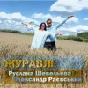 Мұқаба Руслана Шевельова & Олександр Раєвський - Журавлі Руслана Шевельова & Олександр Раєвський - Журавлі