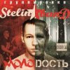Мұқаба Stelin Band - А я то там то тут Stelin Band - А я то там то тут