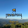 Мұқаба Я придумала - Корабль души Я придумала - Корабль души