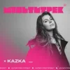Мұқаба Kazka feat. Мультитрек - Тону Kazka feat. Мультитрек - Тону