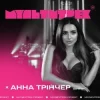 Мұқаба Анна Трінчер feat. Мультитрек - Боляче Анна Трінчер feat. Мультитрек - Боляче