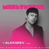 Мұқаба Alekseev feat. Мультитрек - Срібло Alekseev feat. Мультитрек - Срібло
