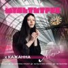 Мұқаба Кажанна feat. Мультитрек - Магія Кажанна feat. Мультитрек - Магія