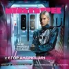 Мұқаба Єгор Андрюшин feat. Мультитрек - Ти Не Знайдеш Кохання Єгор Андрюшин feat. Мультитрек - Ти Не Знайдеш Кохання