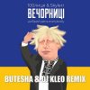 Мұқаба 100лиця feat. Skylerr - Вечорниці (Добрий День Everybody) (Butesha & DJ Kleo Radio Edit) 100лиця feat. Skylerr - Вечорниці (Добрий День Everybody) (Butesha & DJ Kleo Radio Edit)