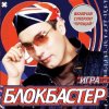 Мұқаба Блокбастер - Падал снег Блокбастер - Падал снег