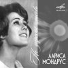Мұқаба Лариса Мондрус - Чудо это ты Лариса Мондрус - Чудо это ты