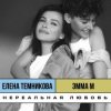 Мұқаба ЭММА М, & Елена Темникова - Нереальная любовь ЭММА М, & Елена Темникова - Нереальная любовь