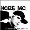 Мұқаба Noize MC - Несите ваши деньги!!! Noize MC - Несите ваши деньги!!!