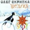 Мұқаба Олег Скрипка - Carol Of The Bells Олег Скрипка - Carol Of The Bells