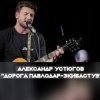 封面 Александр Устюгов & Ekibastuz & Аглая Шиловская - А мы любили Александр Устюгов & Ekibastuz & Аглая Шиловская - А мы любили