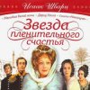 Мұқаба К/Ф "Звезда пленительного счастья" - Не обещайте деве юной К/Ф "Звезда пленительного счастья" - Не обещайте деве юной