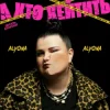 Мұқаба alyona alyona - А хто хейтить alyona alyona - А хто хейтить