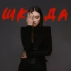 Мұқаба Melanya - Бай бай Melanya - Бай бай
