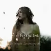 Мұқаба Дмитренко Вікторія - Не відпускай (Acoustic Version) Дмитренко Вікторія - Не відпускай (Acoustic Version)
