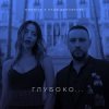 Мұқаба Надя Дорофеева & Monatik - Глубоко Надя Дорофеева & Monatik - Глубоко