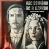 Мұқаба К/Ф “Нас венчали не в церкви” - Любовь и разлука К/Ф “Нас венчали не в церкви” - Любовь и разлука