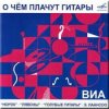 Мұқаба ВИА Норок - О чём плачут гитары ВИА Норок - О чём плачут гитары