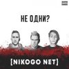 Portada NIKOGO NET - Не становимся моложе (Танцуй!) NIKOGO NET - Не становимся моложе (Танцуй!)