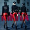 Мұқаба Nikita - Горячий Nikita - Горячий