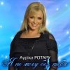 Мұқаба Аурика Ротару - Не печалься Аурика Ротару - Не печалься