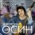Мұқаба Евгений Осин - Не верю