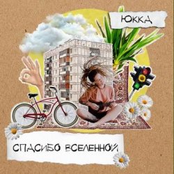 Мұқаба Юкка - Когда деревья были большими