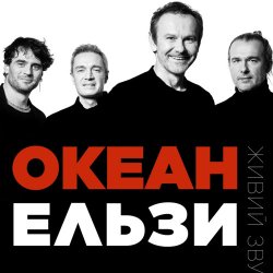 Мұқаба Океан Эльзы - Коли тебе нема