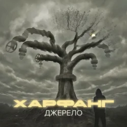 Мұқаба Харфанг & АрХангел - Правила