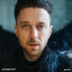 Мұқаба АСАФАТОV - Дим (Radio edit)