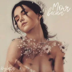 Мұқаба KRYLATA - Моя весна