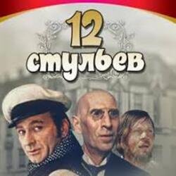 Мұқаба К/Ф “Двенадцать стульев” - Погоня в Васюках