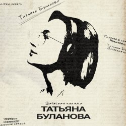 Мұқаба Татьяна Буланова - Булгаков